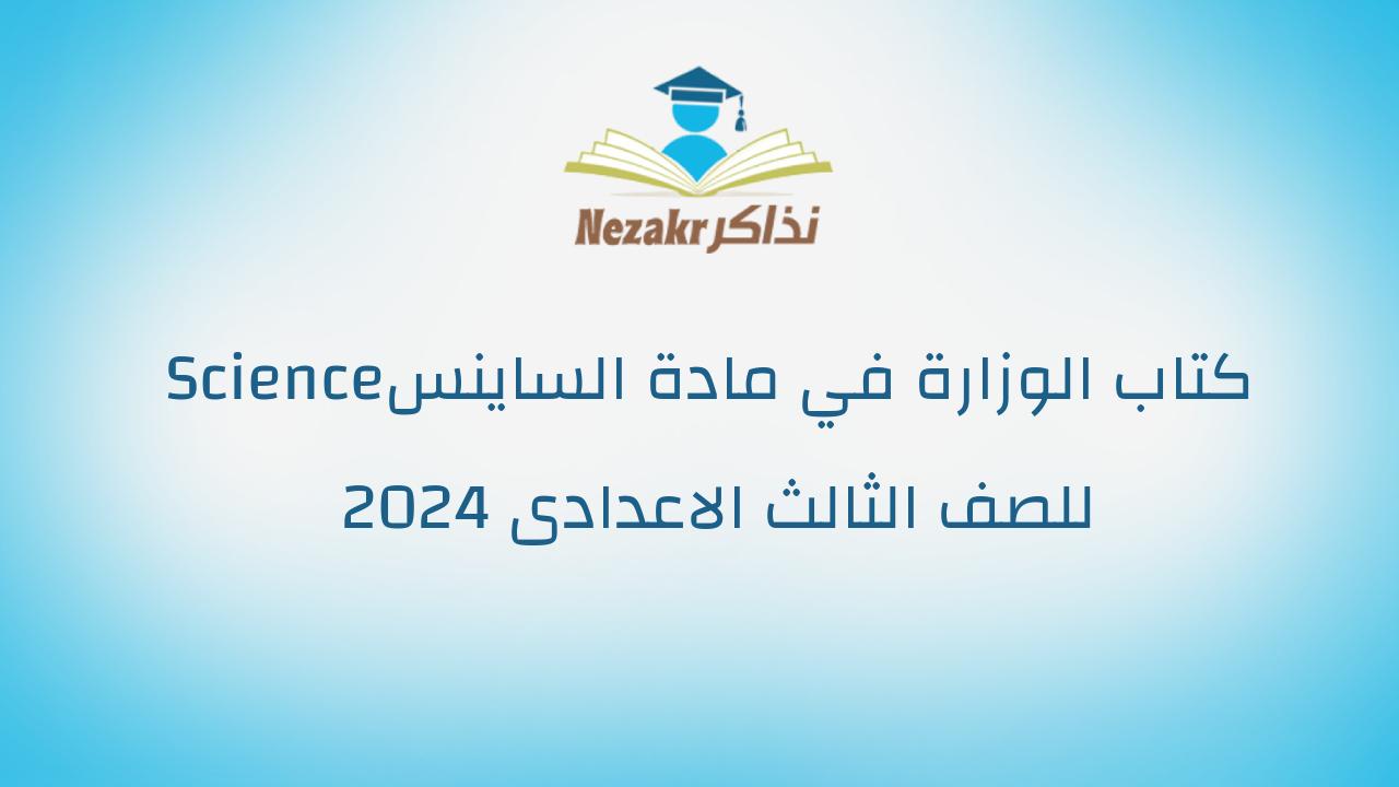 كتاب الوزارة في مادة الساينس Science للصف الثالث الاعدادى 2024